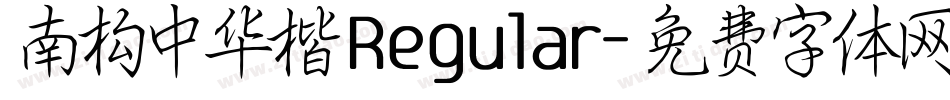 南构中华楷 Regular字体转换